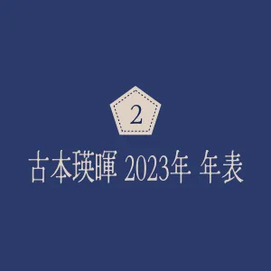 古本瑛暉 2023年 年表
